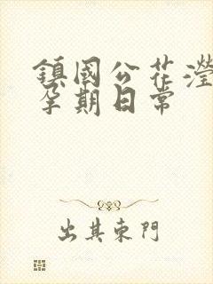 镇国公花滢滢的孕期日常