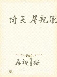 倚天屠龙猎艳记