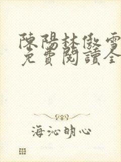 陈阳林傲雪小说免费阅读全文