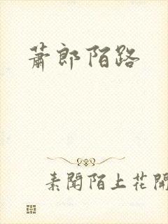 萧郎陌路