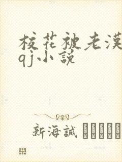 校花被老汉狂肉qj小说