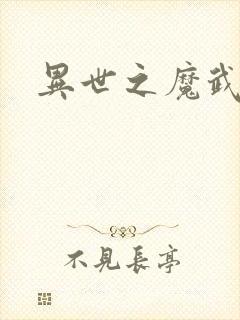 异世之魔武双修