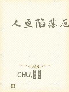 人鱼陷落厄里斯