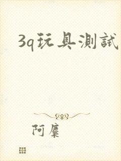 3q玩具测试员