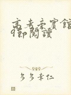 高考旁宾馆1—9节阅读