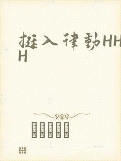 挺入律动HHHH