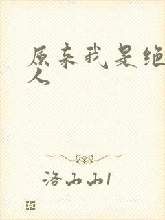 原来我是绝世高人