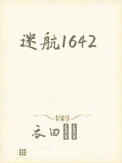 迷航1642