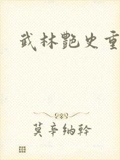 武林艳史重写版