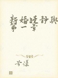 新婚晓静与翁公笫一章