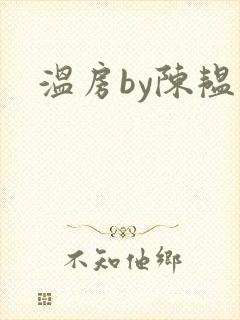 温房by陈韫星