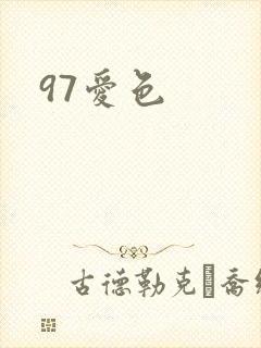 97爱色