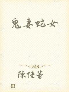 鬼妻蛇女