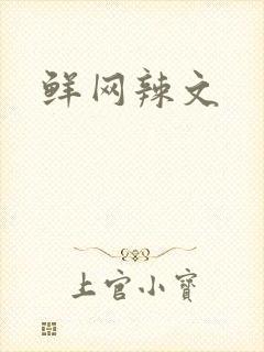 鲜网辣文