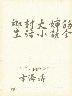 乡村大婶的幸福生活小说全文阅读