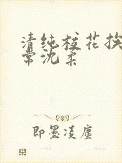 清纯校花挨脔日常沈柔