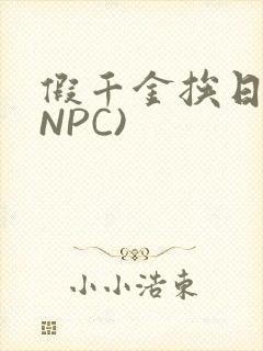 假千金挨日记(NPC)