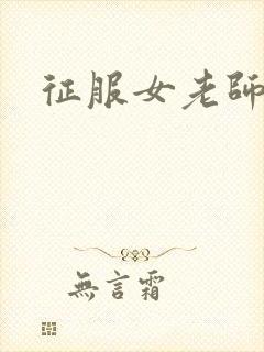 征服女老师