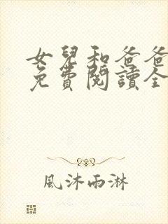 女儿和爸爸小说免费阅读全文