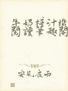 牛奶榨汁机免费阅读笔趣阁