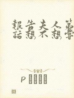 报告夫人第15话想不想尝尝