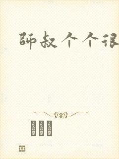 师叔个个很狂野