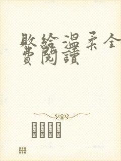 败给温柔全文免费阅读