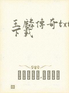 玉麟传奇txt下载