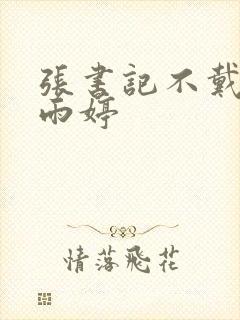 张书记不戴套干雨婷