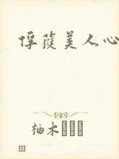 俘获美人心