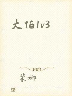 大伯1v3