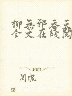 柳无邪吞天神鼎全文在线阅读