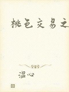 桃色交易之