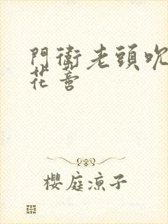 门卫老头吮她的花蒂