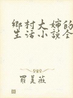 乡村大婶的幸福生活小说全文阅读