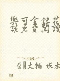 乐可金银花露小说免费阅读全文阅读无简写