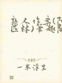 熟人作案(阿司匹林)笔趣阁