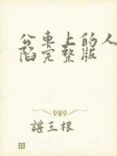 公车上的人妻沦陷完整版