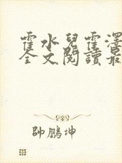 霍水儿霍泽小说全文阅读最新章节