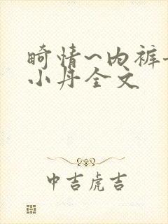 畸情~内裤奇缘小丹全文