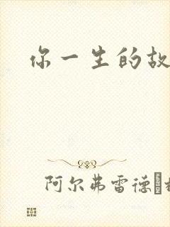 你一生的故事