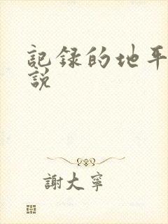 记录的地平线小说