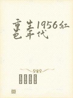 重生1956红色年代