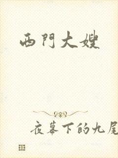 西门大嫂