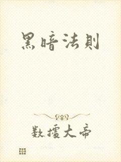 黑暗法则