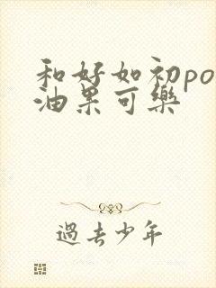 和好如初po牛油果可乐