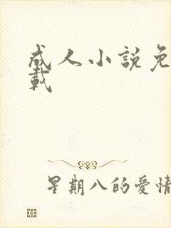 成人小说免费下载