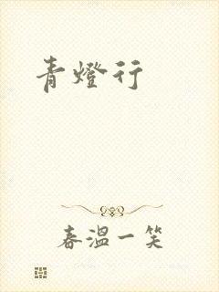 青灯行