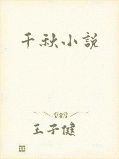 千秋小说