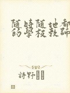 随时随地都能草的学校教师的作用